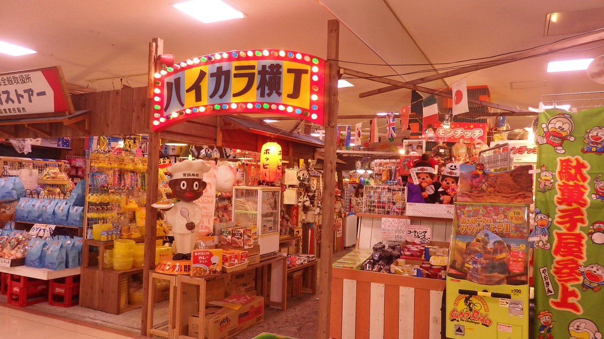 駄菓子屋 公式】横浜ワールドポーターズ on X