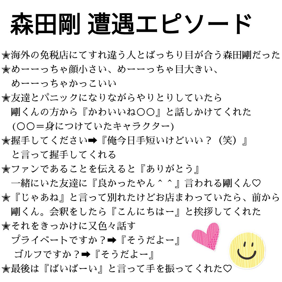 𝒻 𝓊 V6森田剛くん遭遇エピ 羨まし過ぎたのでメモ 握手して下さいと言われて 俺今日手短いけど の返しがやっぱり天才過ぎて 対応めちゃくちゃ優しい すれ違って こんにちはー 言われたいし 可愛いね 言われたいし もうこれ見てるだけで