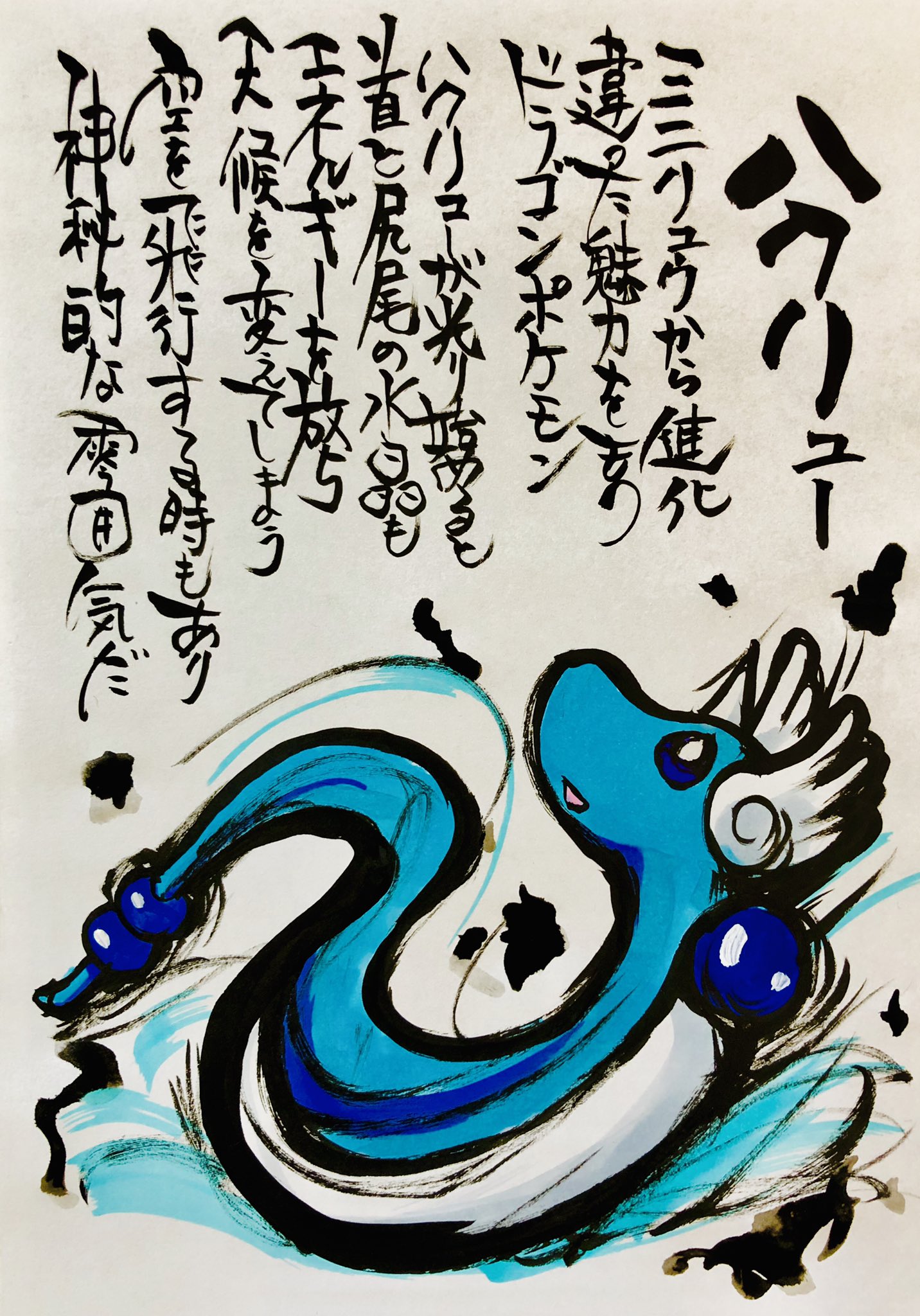 Aki Shimamoto ポケモン絵師休憩中エネルギーアートクリエーター 筆ペンでポケモンを描く ハクリュー ミニリュウから進化 違った魅力をもつドラゴンポケモン ハクリューが光り始めると首と尻尾の水晶も エネルギーを放ち天候を変えてしまう 空を飛行する