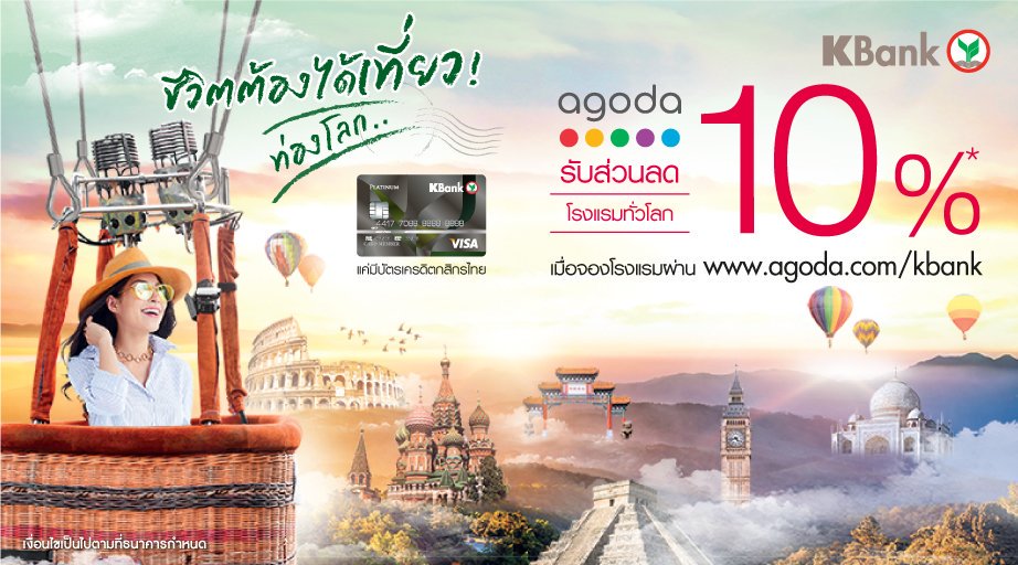 KBank_Live's tweet photo. ชีวิตต้องได้เที่ยวท่องโลก แค่มี #บัตรเครดิตกสิกรไทย รับส่วนลด 10% โรงแรมทั่วโลก 🌍
เมื่อจองโรงแรมผ่าน https://t.co/hOxCEqEDIl (เฉพาะโรงแรมที่ร่วมรายการและชำระเงินล่วงหน้าเท่านั้น)
📌 จอง 1-31 ต.ค. 62
เงื่อนไขเป็นไปตามที่กำหนด
https://t.co/pHCtIaz2Jz
#KCreditCard #Agoda https://t.co/YVYxTnw0Bj