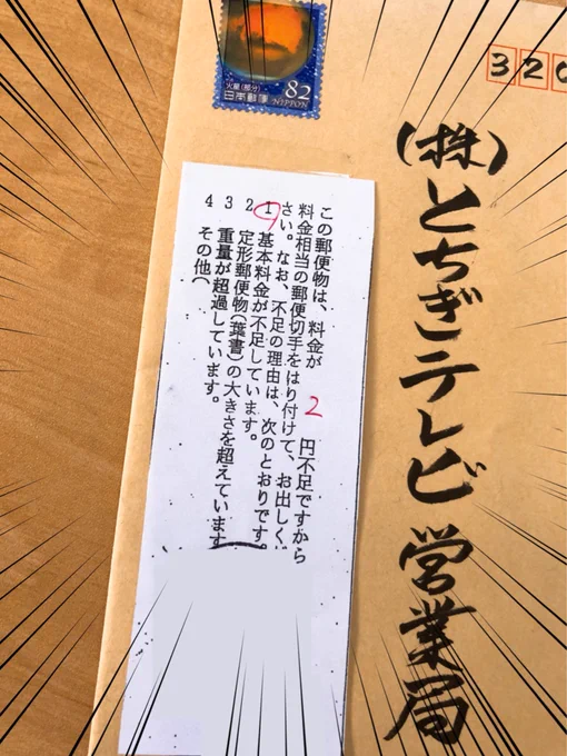 とちテレに郵便物送ろうと昨日投函したら帰ってきたなう(T ^ T)おかえりー

切手料金10月から2円上がってた！！うっかりだわ！！ 