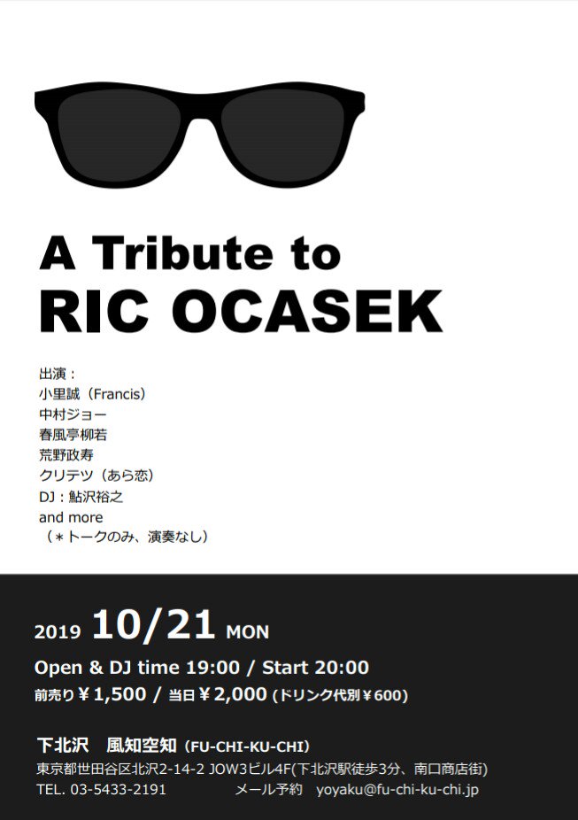 拡散希望！
10月21日(月)リック･オケイセック追悼イベント、まだまだご参加いただけます。(笑…)
フライヤーが出来ましたので、どうぞ共有してください。
印刷したものを置かせて頂ける場所のご提供ありましたら、ぜひご一報くださいね！
#RicOcasek #TheCars #カーズ