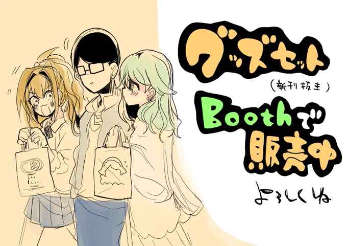 多分今週限定でグッズセットBOOTHで販売してます。
よかったら見てみてね。
茜⇒https://t.co/VI8lBN1dRs
森久保⇒ 