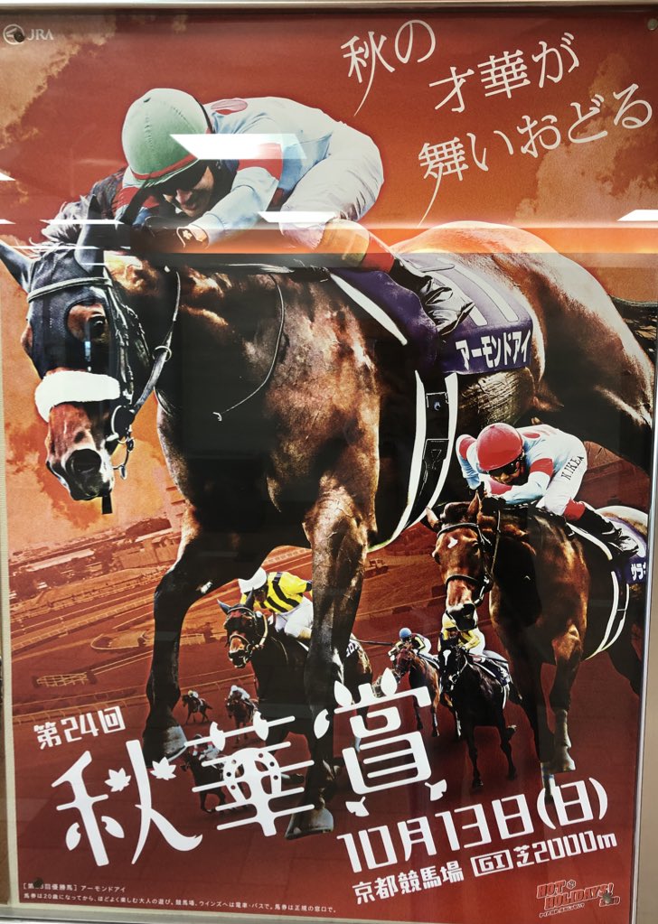 品質満点 JRAポスター アーモンドアイ 秋華賞 秋華賞 桜花賞