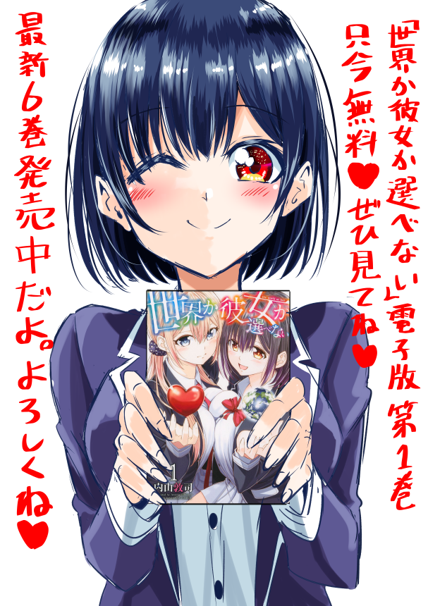 「世界か彼女か選べない」電子版第1巻が只今無料です!
この機会にぜひ!来週10月9日(水)に「週刊少年マガジン」45号に出張掲載もします!Cカラーで書下ろし!そちらもよろしくです!
1巻→ https://t.co/cTEGqRIT1y 