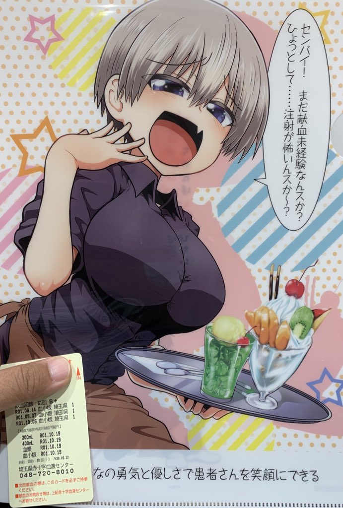 献血して 宇崎ちゃんのクリアファイルを手に入れた方々のツイートを集めてみました Togetter