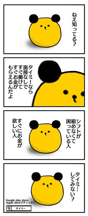 タイミー スキマバイトはタイミー Auf Twitter 単発バイトをやりたいのに タイミーをまだ知らない人 タイミーをまだ使ったことがない人 一度使ってみるべし アプリダウンロードはここから T Co Sz7mqiwy0o タイミー 単発バイト 短期