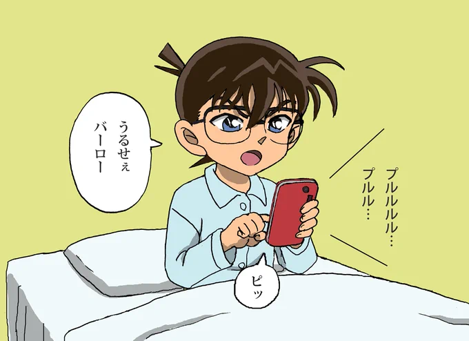 モーニングコール繋がっても出ないコナンくん
#コナンにモーニングコール 