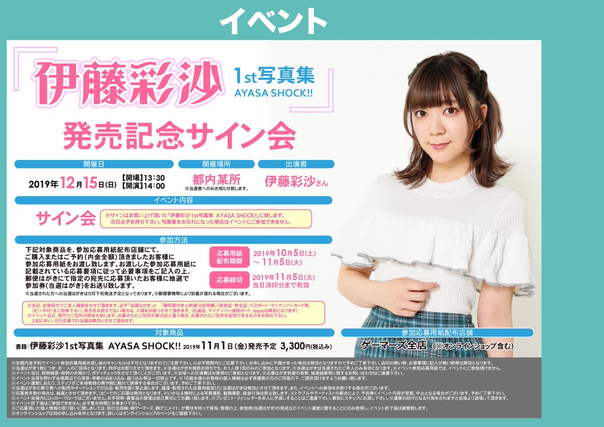 Twitter पर ゲーマーズ新宿店 Bang Dream オフィシャルコラボストア イベント 伊藤彩沙 さん Ayasa Ito 1st写真集 Ayasa Shock 発売記念サイン会の開催が決定です ゲーマーズ限定版特典のサンプル画像も解禁 ゲーマーズ限定版は数量限定となりますので Twitter पर ゲーマーズ新宿店 Bang Dream オフィシャルコラボストア イベント 伊藤彩沙 さん Ayasa Ito 1st写真集 Ayasa Shock 発売記念サイン会の開催が決定です ゲーマーズ限定版特典のサンプル画像も解禁 ゲーマーズ限定版は数量限定となりますので