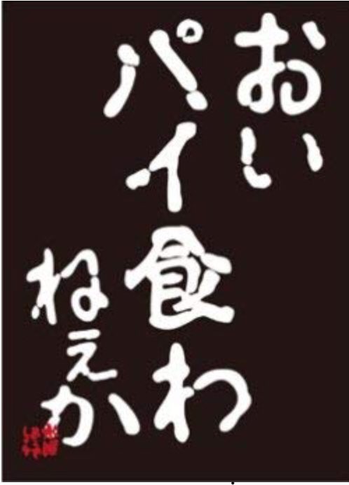 Htb北海道テレビ Twitterren シェフ大泉 おい パイ食わねぇか は何位に入る 第3回どうでミー賞 の発表を中心に どうでしょう班4人の トークショーを12時より有料ライブ配信 Https T Co A0dfxktwlp ぜひ見届けてください 水曜どうでしょう どう祭