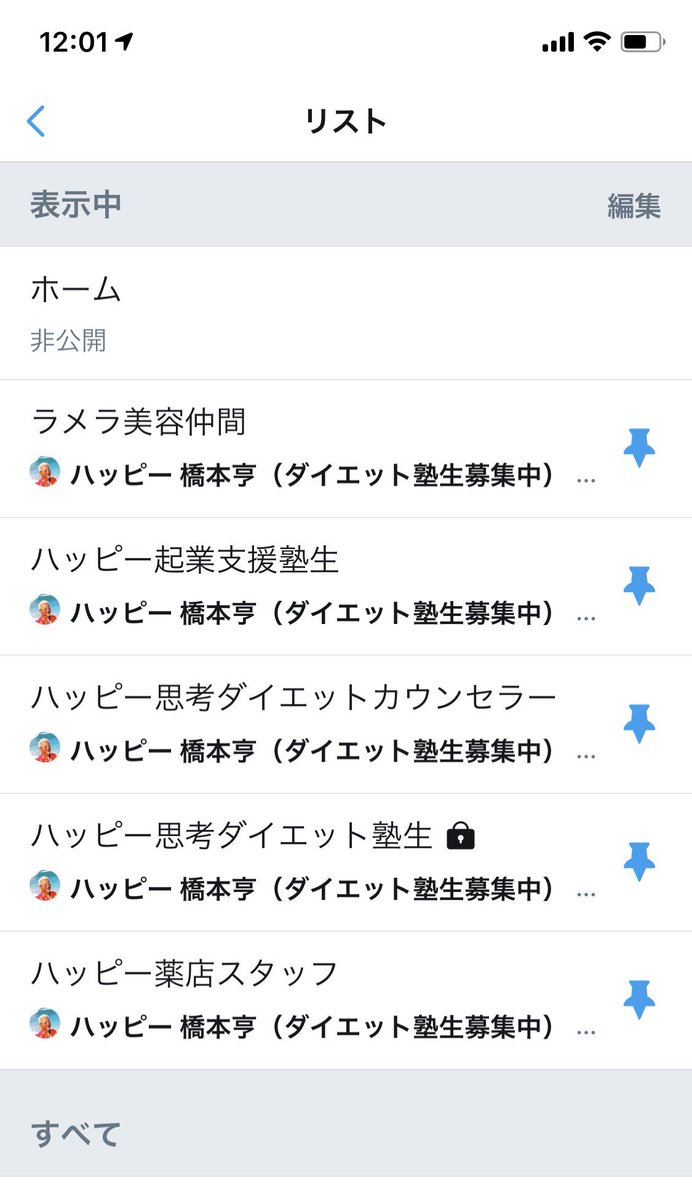 ハッピー 橋本亨 堺市ハッピー薬店 On Twitter ツイッターの新しくて嬉しい機能知ってた 知らなかったらリツイートね リスト分けの右のピンマークをタップして青に するとそのリストがホーム画面で右にスワイプするだけで変更できる 画面がすぐにリスト別に