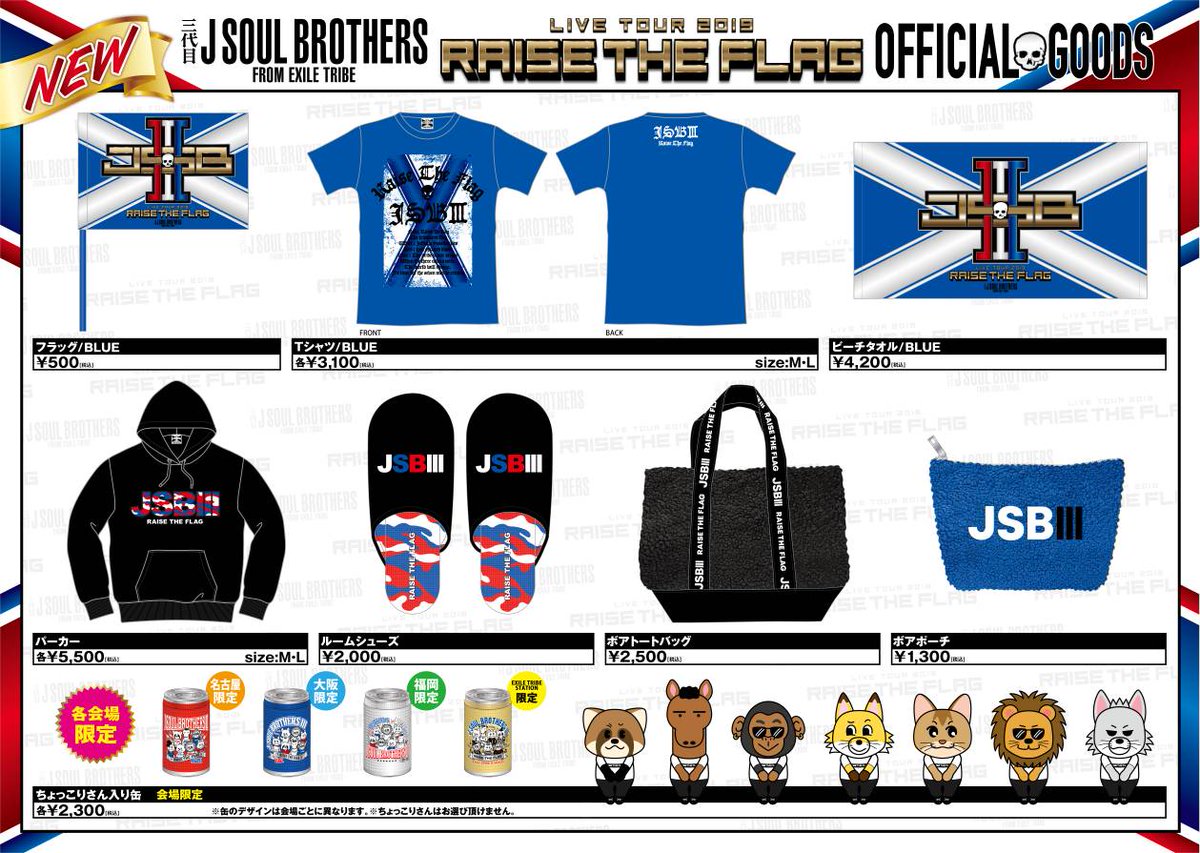 Exile 最新ニュース Jsb 三代目 J Soul Brothers Live Tour 19 Raise The Flag 再追加グッズ発売 青メイン Tシャツ ビーチタオル ボアトート ボアポーチ など 缶入りアイテム第3弾は可愛いアニマルキャラがぬいぐるみ ちょっこりさん になっ