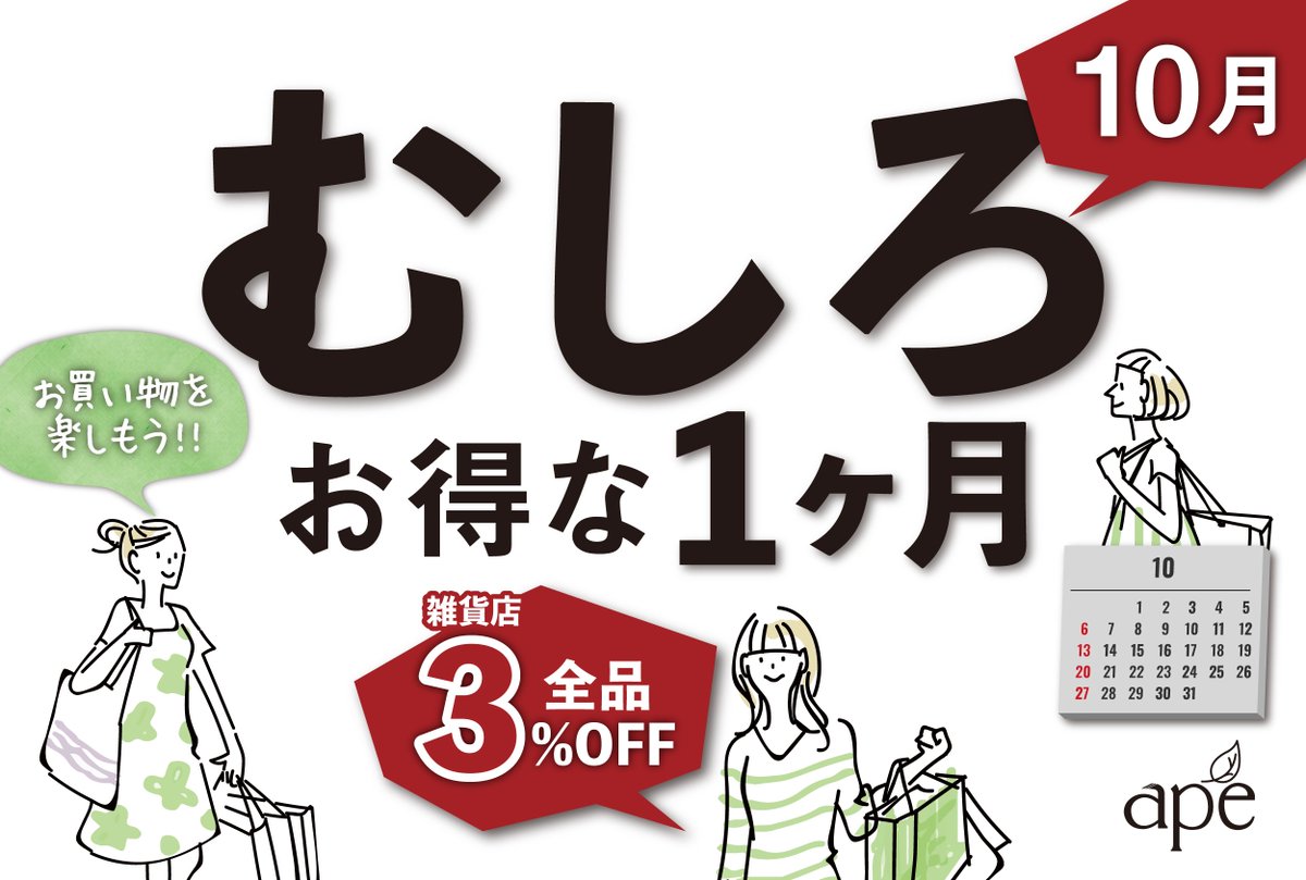 ape_group's tweet photo. ＼＼🍁10月限定🍁／／
アーペが送る
“むしろ”お得な1ヶ月🎉✨

10月は毎日、
雑貨店内全て３%OFF❗❗❗

さらに、
土日祝はポイント２倍❗❗ https://t.co/AWsUGzaMXf