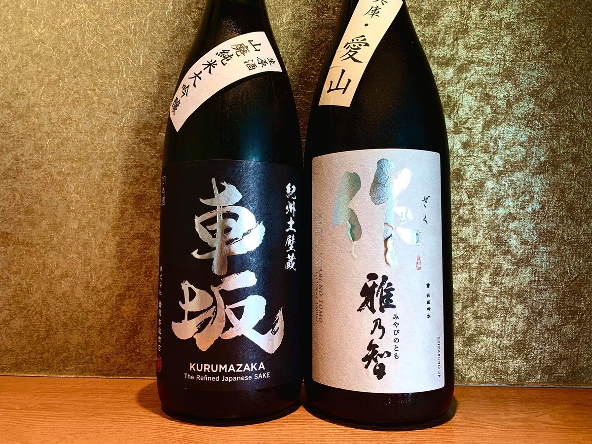 純米酒専門yata 新宿三丁目店 على تويتر 限定酒 本日 必飲 ラグビー 観る前 観た後に 14 00開店です 車坂 山廃 純米大吟醸 無濾過生原酒 和歌山 作 愛山 雅乃智 三重 ラグビー 立ち飲み 日本酒 日本酒バー 新宿 新宿三丁目 純米酒