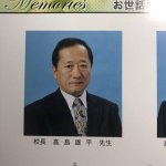 レジェンド校長の高島雄平が卒アルに載っていた人