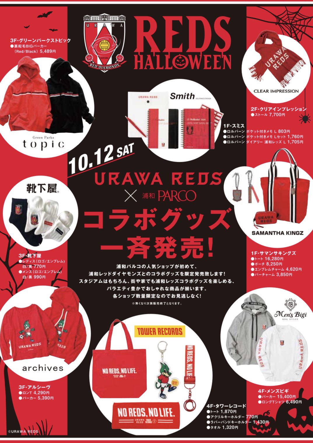 浦和parco Ar Twitter Reds Halloween 浦和レッズ 浦和parco 10 12 土 発売のコラボグッズはこちらからチェック頂けます T Co Oalvkfhmte 数量限定となりますので お早めにチェックしてくださいね Parco Urawareds 浦和レッズ T Co