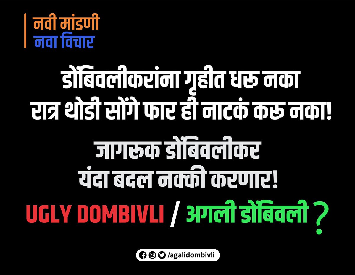 agalidombivli's tweet photo. डोंबिवलीकरांना गृहीत धरू नका रात्र थोडी सोंगे फार ही नाटकं करू नका !
जागरूक डोंबिवलीकर यंदा बदल नक्की करणार!

#म #महाराष्ट्र #मराठी #महाराष्ट्रविधानसभानिवडणूक #डोंबिवली #अगलीडोंबिवली #नवीमांडणी #नवाविचार #uglydombivali #agalidombivali #agali #ugly #dombivli #maharastravidhansabha https://t.co/NqAxUYxZCF