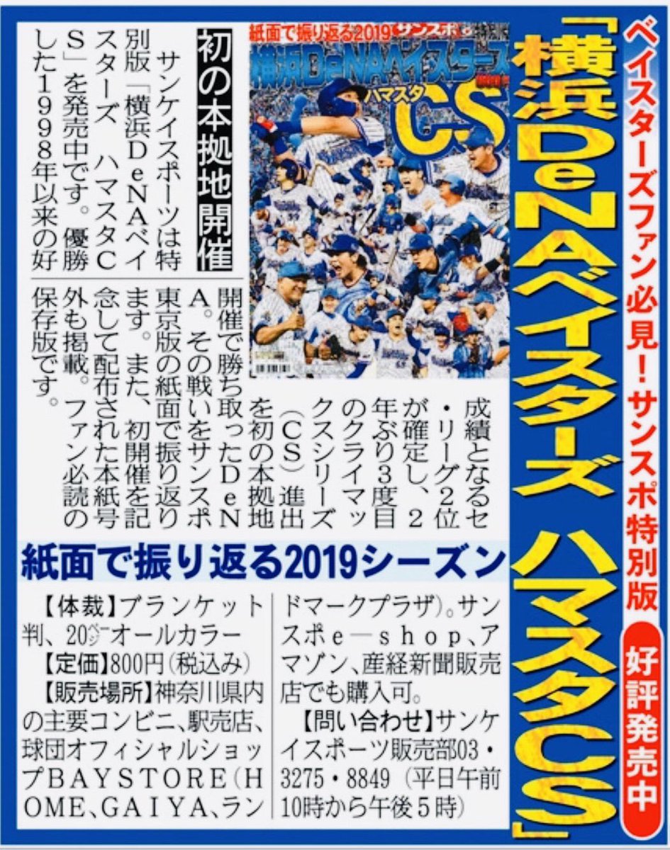 ベイスターズ情報 サンスポ Jr関内駅改札前にて 今季紙面総集編を特別販売中 こちらか横浜スタジアムのオフィシャルショップでご購入いただいた方には表紙をあしらった袋も数量限定でご用意しておりますので ぜひお立ち寄りください オンラインでも発売
