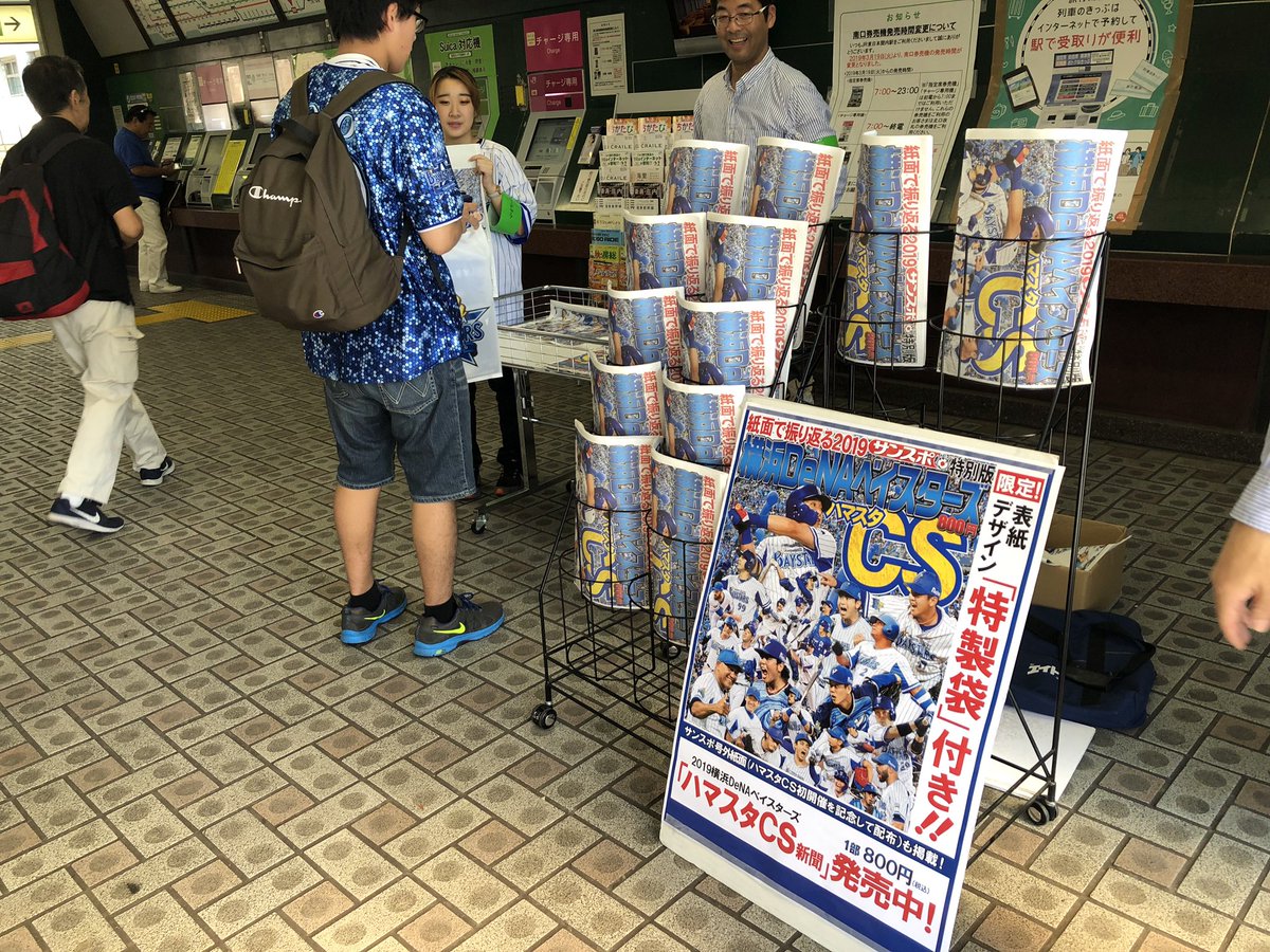 ベイスターズ情報 サンスポ Jr関内駅改札前にて 今季紙面総集編を特別販売中 こちらか横浜スタジアムのオフィシャルショップでご購入いただいた方には表紙をあしらった袋も数量限定でご用意しておりますので ぜひお立ち寄りください オンラインでも発売