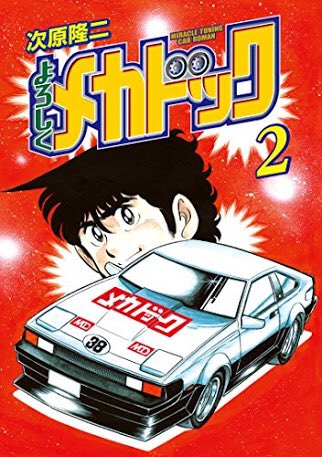 松田直也 On Twitter よろしくメカドックという言葉が流行ってるけど木更津キャッツアイに出てた氣志團が言うてるのが元ネタですか