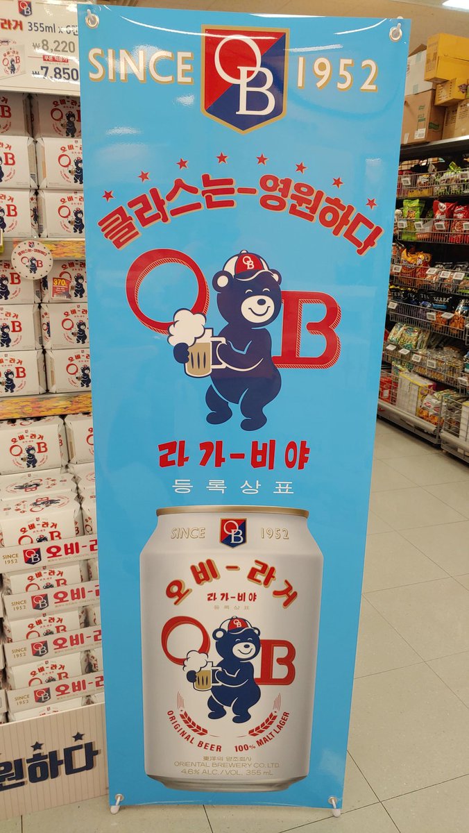 This is classic OB Lager. I've remembered that OB Lager is most famous bear in Korea when I was young. #obbears #doosanbears #ob베어스 #두산베어스 #오비라거 #두산베어스 #kbo
