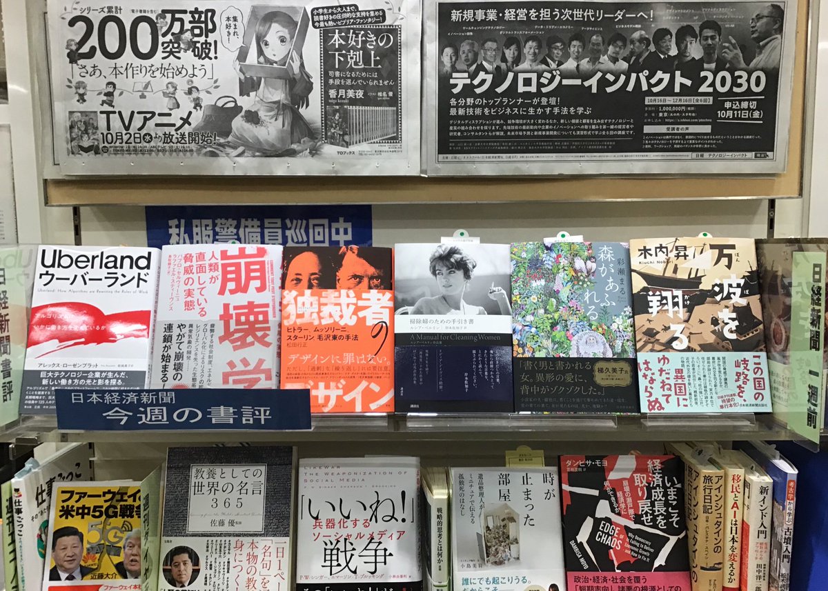 kuma_matsudo's tweet photo. 今週の日本経済新聞書評コーナーです。
#書評 #日本経済新聞
#uberland
#崩壊学
#独裁者のデザイン
#掃除婦のための手引書
#森があふれる
#万波を翔る https://t.co/5FnIvCyWq3