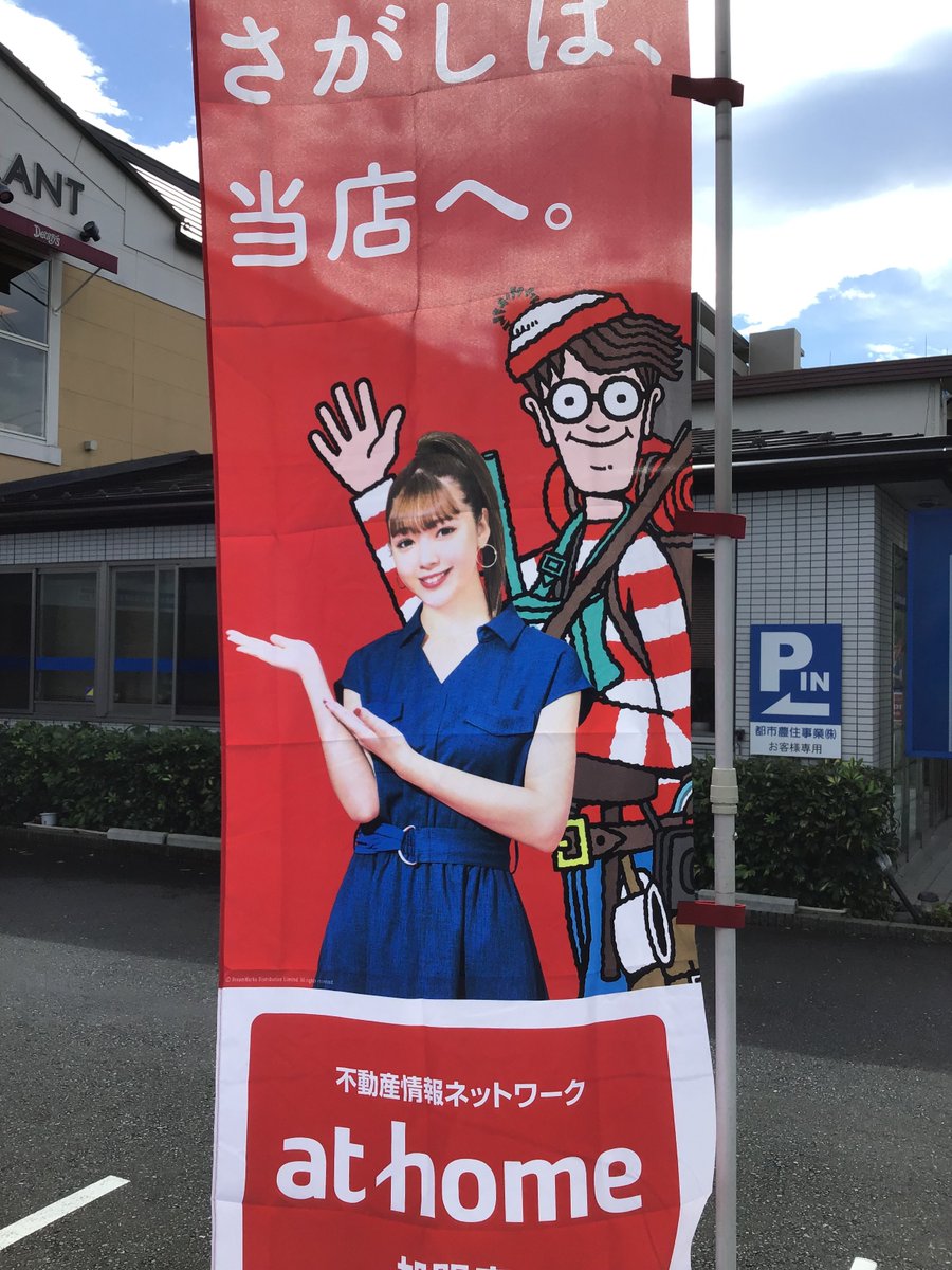 【値下げしました】　アットホーム 藤田ニコル&ウォーリー のぼり　非売品 10/5(土) アットホームさんよりのぼりを頂きました。 藤田ニコルさんが