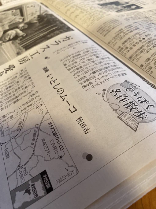 買えた!読売新聞秋田版「とうほく名作散歩」に載せて頂いてます! 