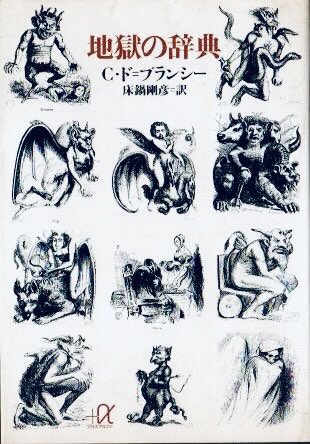 悪魔図鑑も沢山あるが、永遠のクラシック「地獄の辞典」を紐解きたいのだ

1818年に蒐集された悪魔迷信伝承の数々(日本からも狐や天狗が登場)は、誤りも多いが胸キュン必至!

そして本文以上に魅力的なのがブルトンによる銅版細密画の悪魔たち。後のレメゲトンにも採られた禍々しい御姿に惚れるのだ〜 