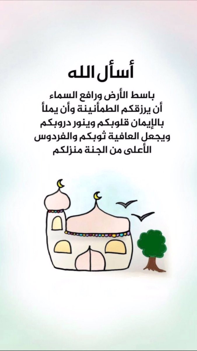 Rashed Al Shehhi على تويتر أسأل الله باسط الأرض ورافع السماء أن يرزقكم الطمأنينة وأن يملأ بالإيمان قلوبكم وينور دروبكم ويجعل العافية ثوبكم والفردوس الأعلى من الجنة منزلكم رب اغفر للمؤمنين والمؤمنات