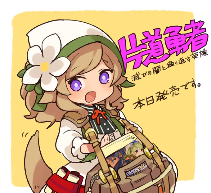 イラストを担当いたしました「片道勇者 滅びの闇と繰り返す英雄」が本日発売となりました。原作のゲーム、TRPGともどもよろしくお願いいたします～( ・◡・ )
お風呂のシーンもちゃんとある!(?) 