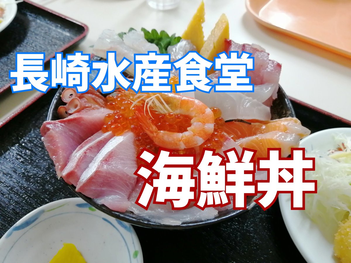 Uzivatel のぐちゅーぶ野口剛 長崎googleローカルガイトレベル10youtuberインフルエンサー Na Twitteru 長崎 市京泊にある長崎水産食堂で特盛海鮮丼をいただいてきました ボリューム満点の海鮮丼でした 動画はこちら T Co B2mq4o0sxt 海鮮丼 長崎水産食堂 Uzivatel のぐちゅーぶ野口剛 長崎googleローカルガイトレベル10youtuberインフルエンサー Na Twitteru 長崎 市京泊にある長崎水産食堂で特盛海鮮丼をいただいてきました ボリューム満点の海鮮丼でした 動画はこちら T Co B2mq4o0sxt 海鮮丼 長崎水産食堂