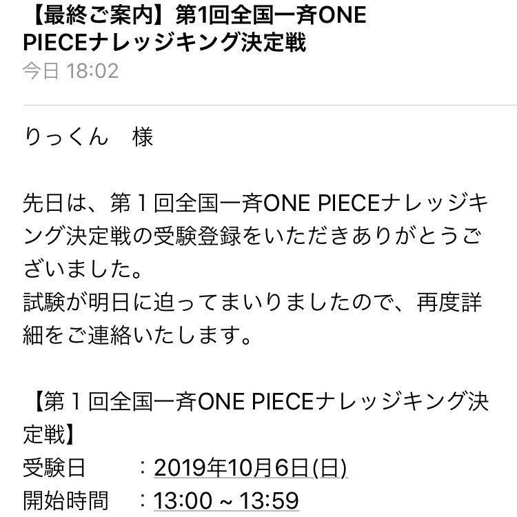 توییتر りくと در توییتر メール来てました 遂に明日か 身近の仲の中ではダントツでone Piece の事知り尽くしているけど 全国レベルの One Piece に自分がどれだけ通用するのか 楽しみですね 海賊王なりたいなぁ ワンピースナレッジキング決定戦