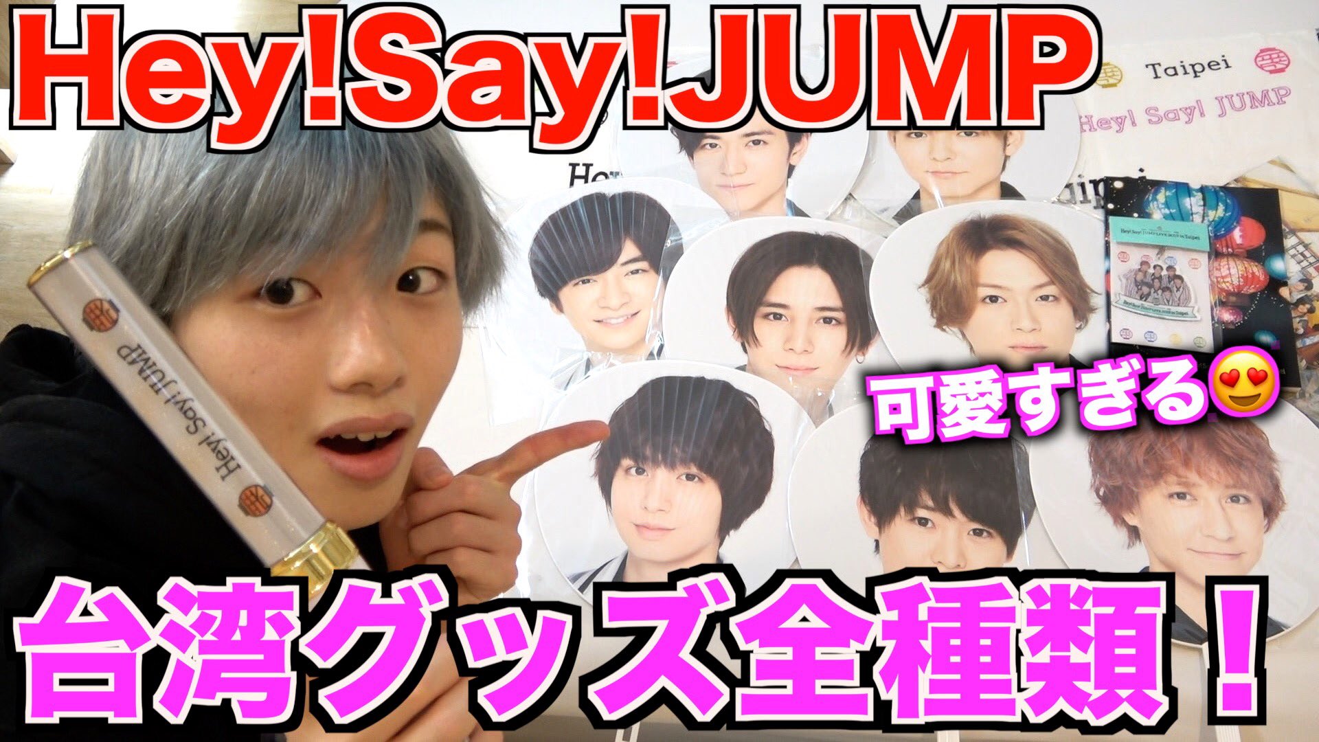 べりたん Youtuber ジャニーズ Hey Say Jump台湾グッズを全種類紹介 ジャニヲタ必見で可愛すぎる 高評価 拡散お願いします 動画の感想などコメント欄に書いてね T Co 10ryvdv1ts 拡散希望 Youtube T Co Pitjaxlnht