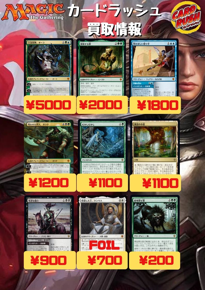 カードラッシュmtg Mtgjp 買取情報 王冠泥棒 オーコ 5000 探索する獣 00 厚かましい借り手 1800 呪われた狩人 ガラク フルアート 10 むかしむかし 1100 寓話の小道 1100 残忍な騎士 900 意地悪な狼 0 その他スタンダード買取表はこちら