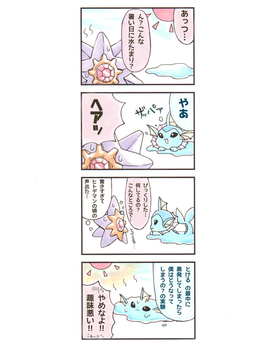 シャワーズくんとスターミーの漫画 