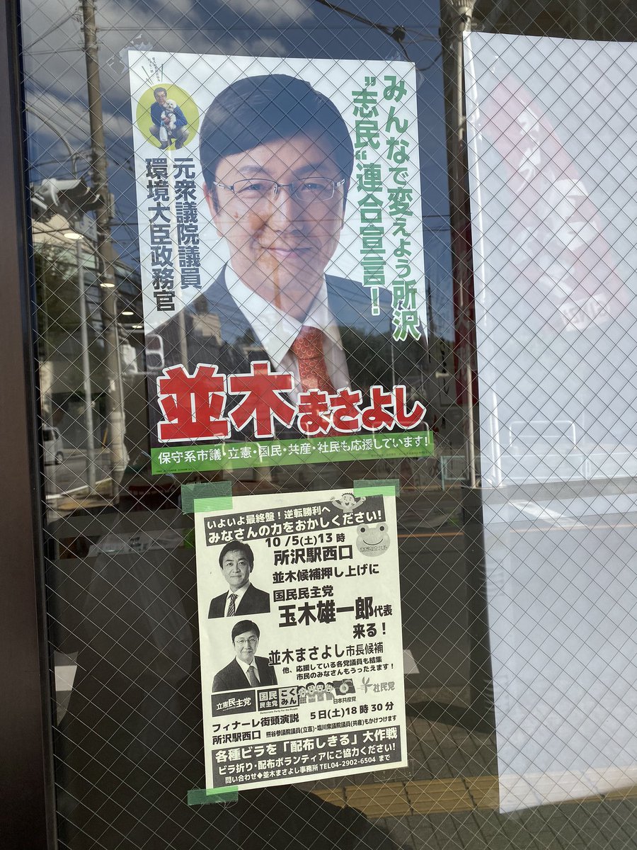 所沢市長選挙、並木まさよし候補の事務所にお邪魔しました。残りわずかな時間、頑張ってください！

#所沢市長選挙 #並木まさよし 