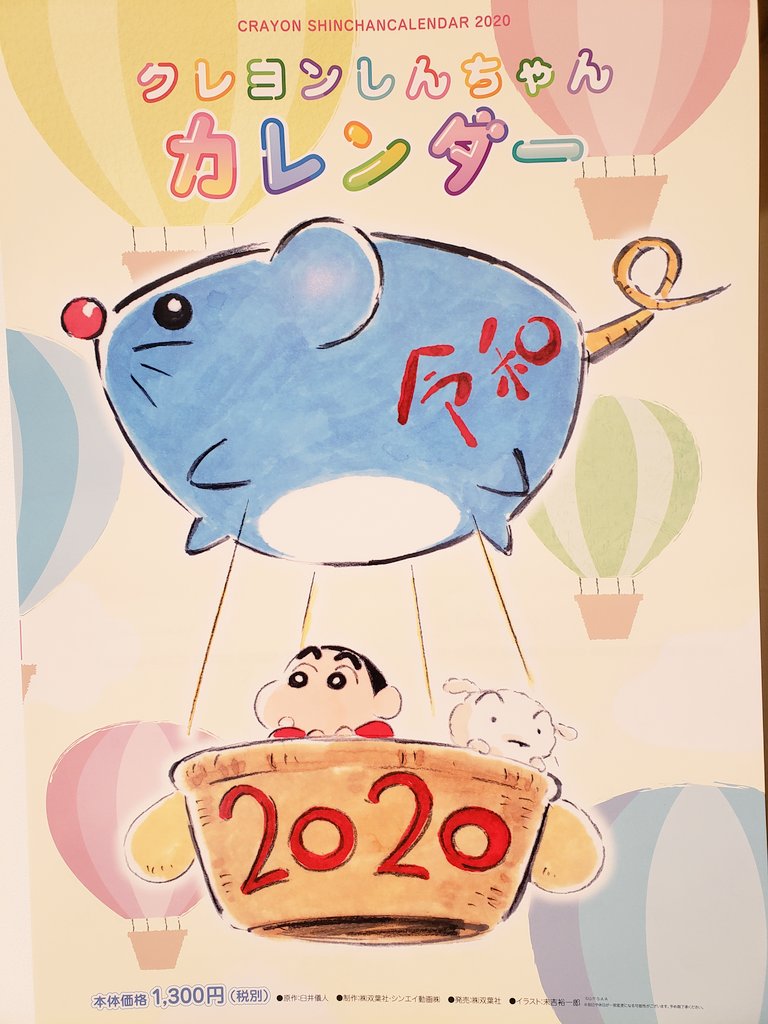 公式 クレヨンしんちゃんオフィシャルショップ アクションデパート東京駅店 auf twitter こんにちは 今日も元気に営業中 2020年クレヨンしんちゃんカレンダーを入荷しました これで1年365日しんちゃんと一緒に過ごせます 是非遊びに来てくださいね 1 300