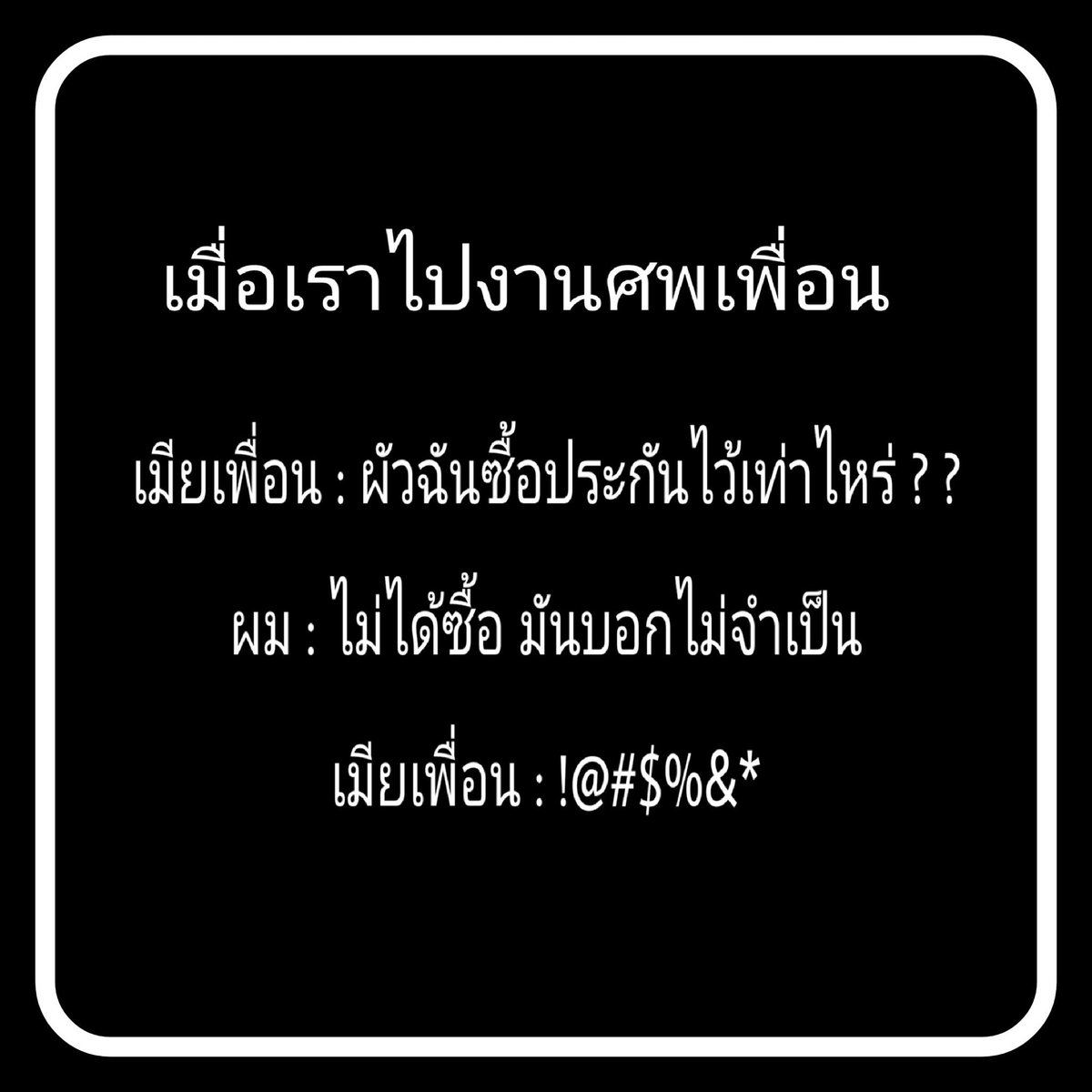 PiaParichad's tweet photo. จำเป็นมั๊ยล่ะ ? ? บ้าน รถ งานศพ ลูกเมียผ���อนกันเองนะ บาย👋👋 https://t.co/iMPkINU7ia