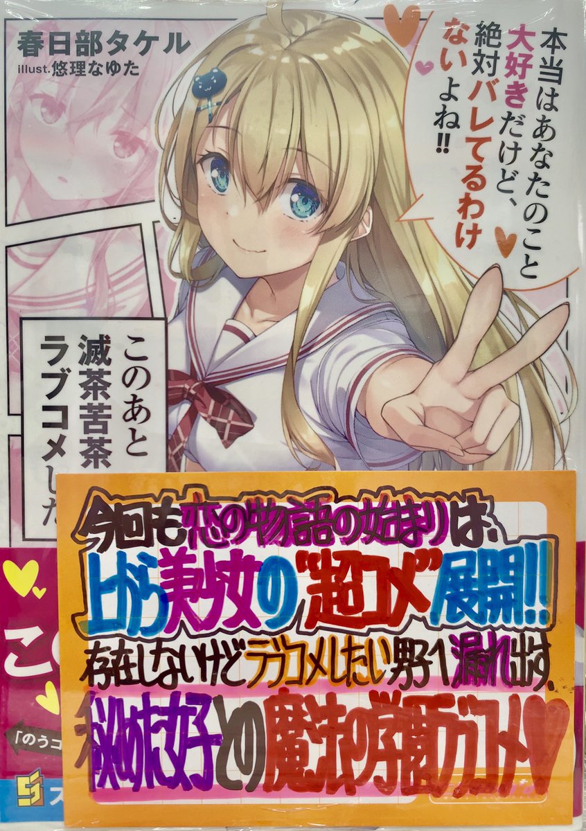 Twitter पर は り ま Dvnにて連載中 手書きpopライター 今週の手書きpop公開 9月28日入荷発売 原作 春日部タケル先生 Kasukabetakeru イラスト 悠理なゆた先生 Yuri Nayuta このあと滅茶苦茶ラブコメした 原作 白石新先生 イラスト 魚デニム