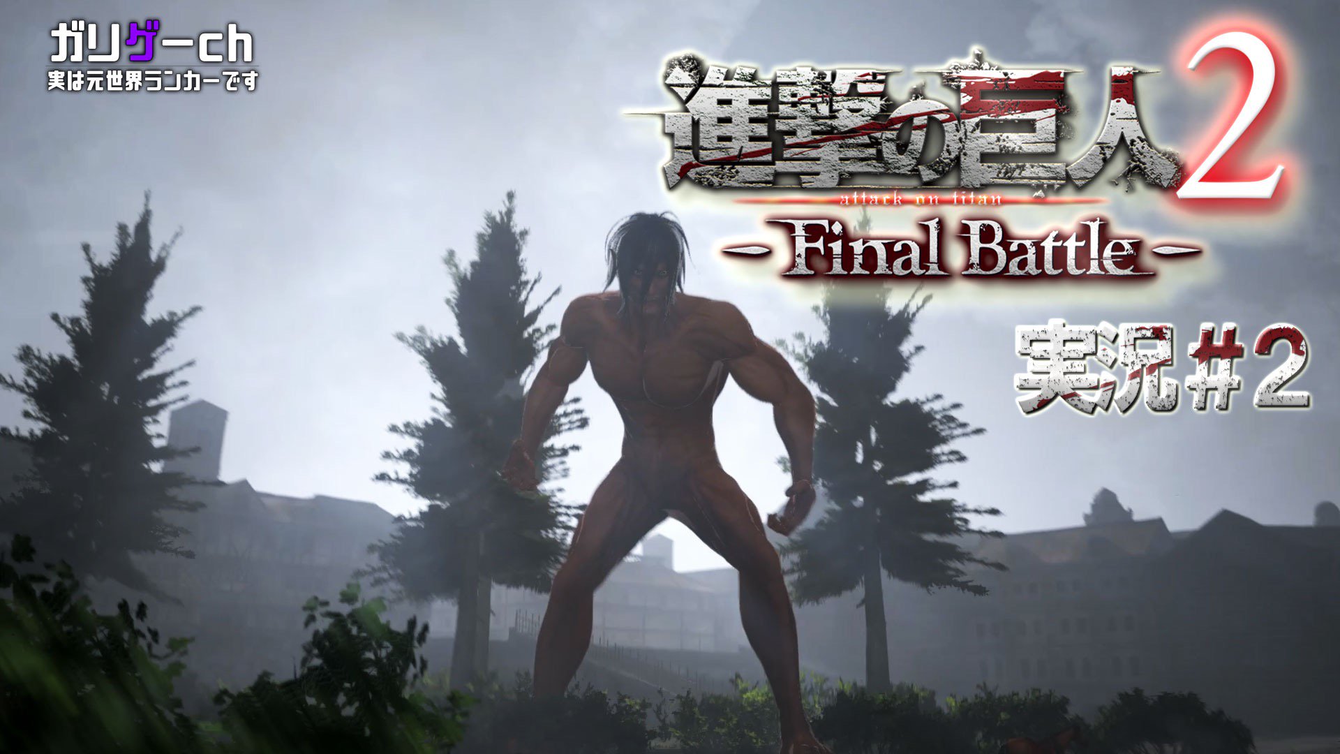 Twitter এ 超特急 Official リョウガのゲーム実況ch ガリゲーch 進撃の巨人2 Final Battle 実況 2 を公開 ガリゲーch 進撃の巨人2 Final Battle 2 を公開しました T Co Owd46gemrp リョウガ ゲーム実況ch ガリゲーch の登録はこちら