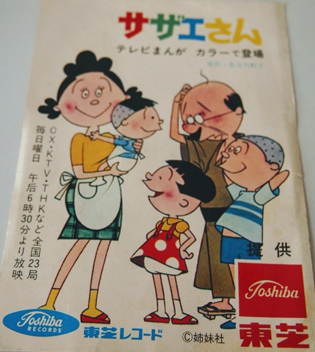 今から50年前、1969年 #10月5日 にアニメ「#サザエさん」が放送開始