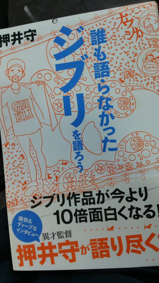 鈴木プロデューサーと押井監督のラジオの対談がメチャクチャ面白かったので購入☺めっちゃ楽しみ 