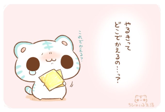 ちびのいる生活のtwitterイラスト検索結果 古い順