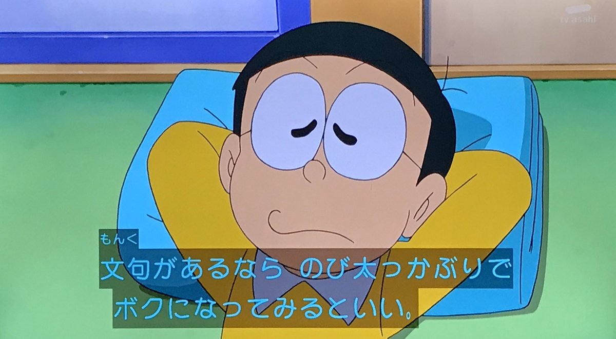 ニョニョ村 日本じゅうがきみのレベルに落ちたら この世のおわりだそ ドラえもん Doraemon