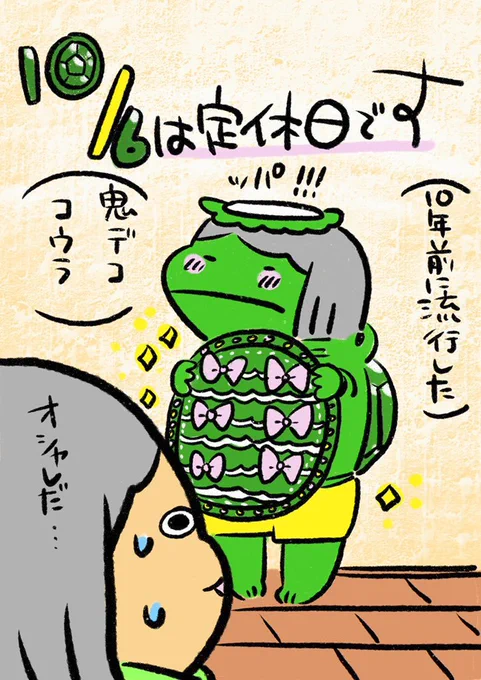 【定休日のお知らせ】
いつもありがとうございます。10月6日は定休日です。月曜日からまた元気にがんばりますので、どうぞよろしくお願いします。カパオカドリンクはキュウリまで食べられるエコ仕様です。
#ポプたんとカパたん 