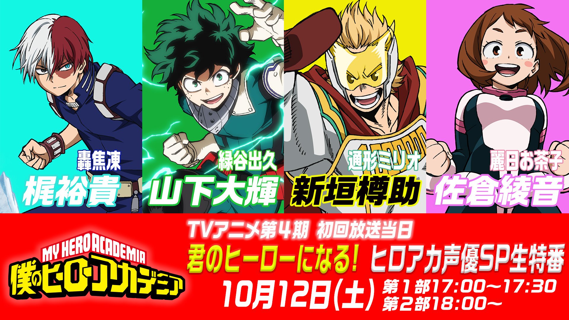 僕のヒーローアカデミア ヒロアカ アニメ公式 僕のヒーローアカデミア 4期初回放送の10月12日 土 当日 Tv放送直前と直後にweb生特番が配信決定 山下大輝 さん 佐倉綾音 さん 梶裕貴 さん 新垣樽助 さんの ヒロアカ キャストが出演 ぜひご覧