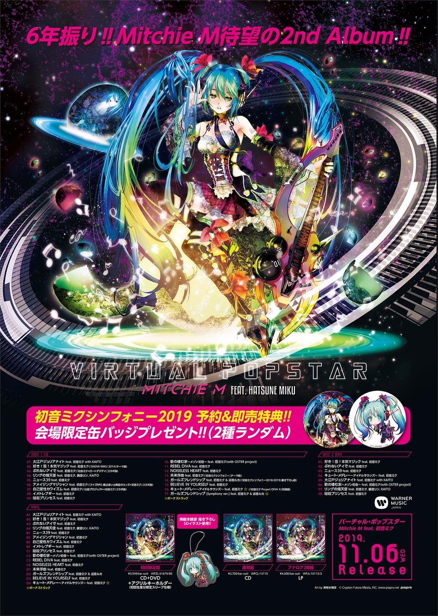 10/14に開催される『初音ミクシンフォニー2019』の会場にて、11/6発売