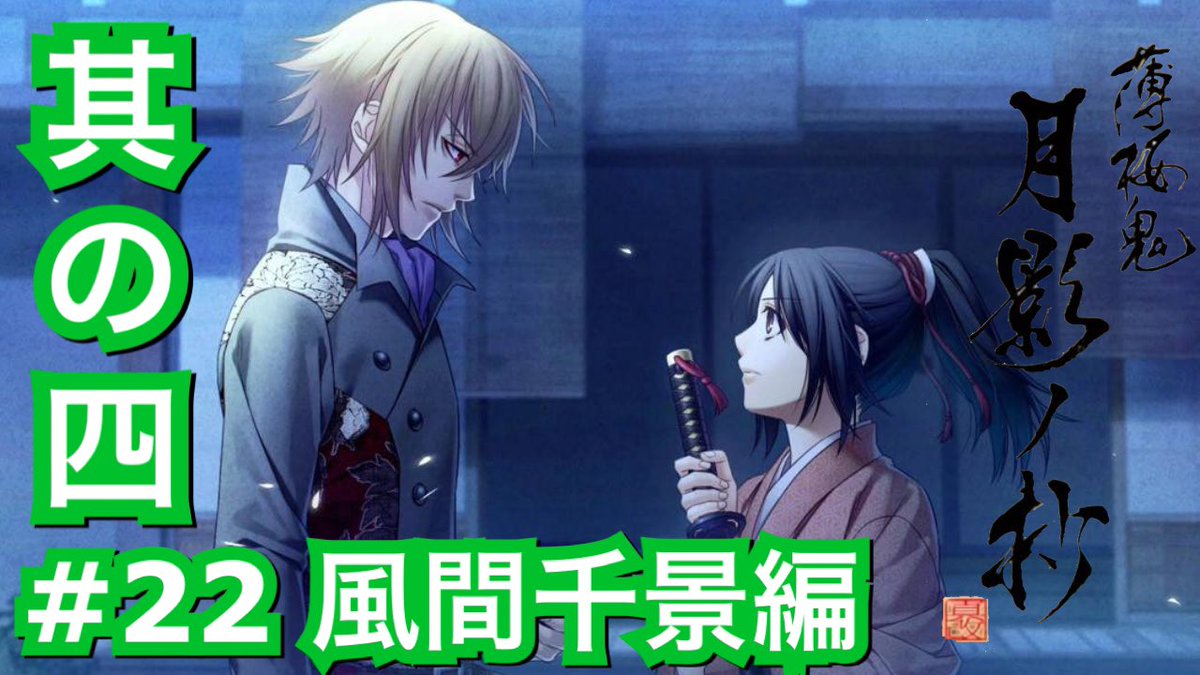 オトメくん Pa Twitter 薄桜鬼風間千景編フルストーリー 誓いマジでかっこよかった 薄桜鬼 月影ノ抄 22 風間千景編 其の四 誓いを立てる風間と千鶴 T Co Zd9dwklvau Youtubeより 薄桜鬼 薄桜鬼なりきりさんと繋がりたい 薄桜鬼十一周年 風間 オトメくん Pa Twitter 薄桜鬼風間千景編フルストーリー 誓いマジでかっこよかった 薄桜鬼 月影ノ抄 22 風間千景編 其の四 誓いを立てる風間と千鶴 T Co Zd9dwklvau Youtubeより 薄桜鬼 薄桜鬼なりきりさんと繋がりたい 薄桜鬼十一周年 風間