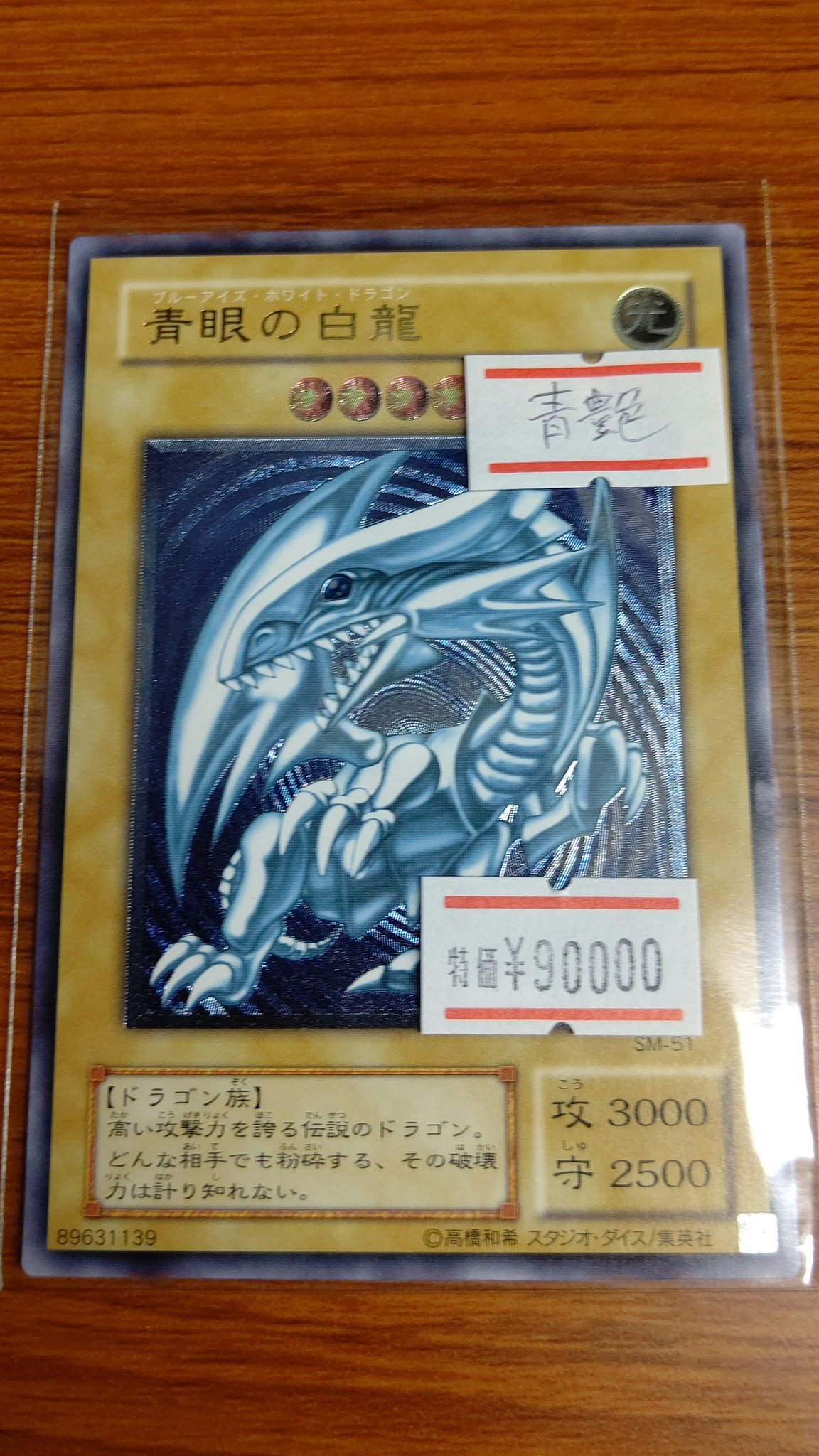 特価☆遊戯王☆青眼の白龍レリーフ☆SM-51☆青艶☆ブルーアイズ 特価☆遊戯王☆青眼の白龍レリーフ☆SM-51☆青艶☆ブルーアイズ